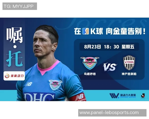 鸟栖沙岩迎战神户胜利，争夺联赛积分巅峰对决即将上演